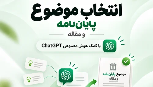 انتخاب موضوع پایان نامه